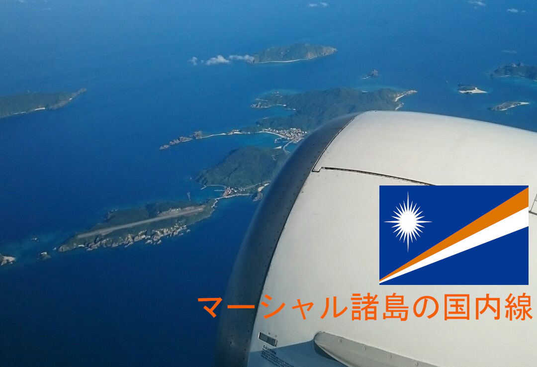 マーシャル諸島の国内線